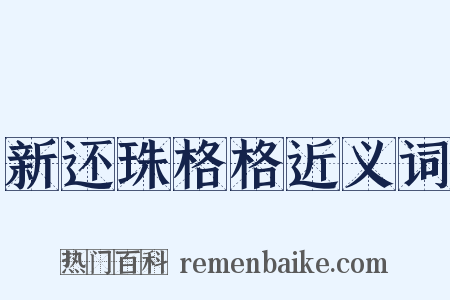 新还珠格格近义词是什么意思的图片